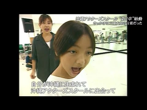 安室奈美恵や三浦大知を輩出した沖縄アクターズスクール　20年の時を経て再始動へ（沖縄テレビ）2023/3/7