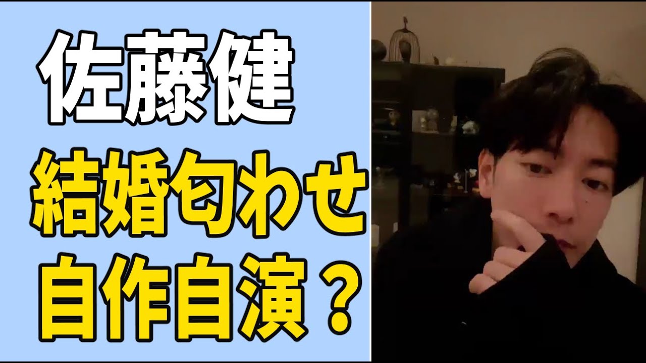 佐藤健　結婚匂わせは自作自演だった？