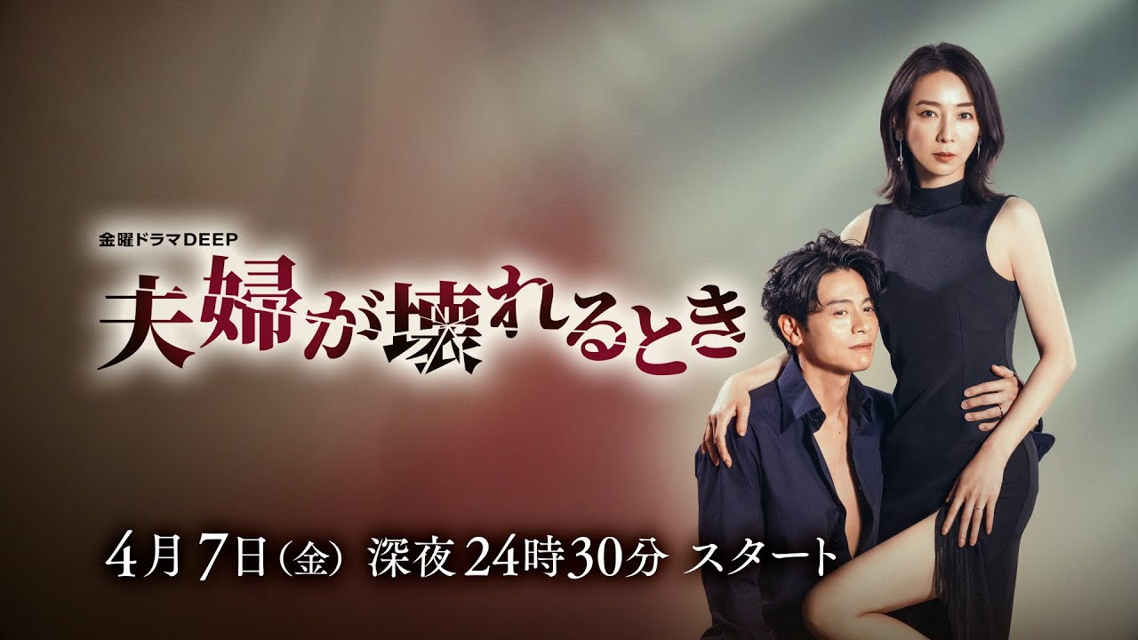 【本編映像解禁】世界的ヒット作『夫婦が壊れるとき』第2弾ティザー　4月7日(金)深夜24時30分スタート！