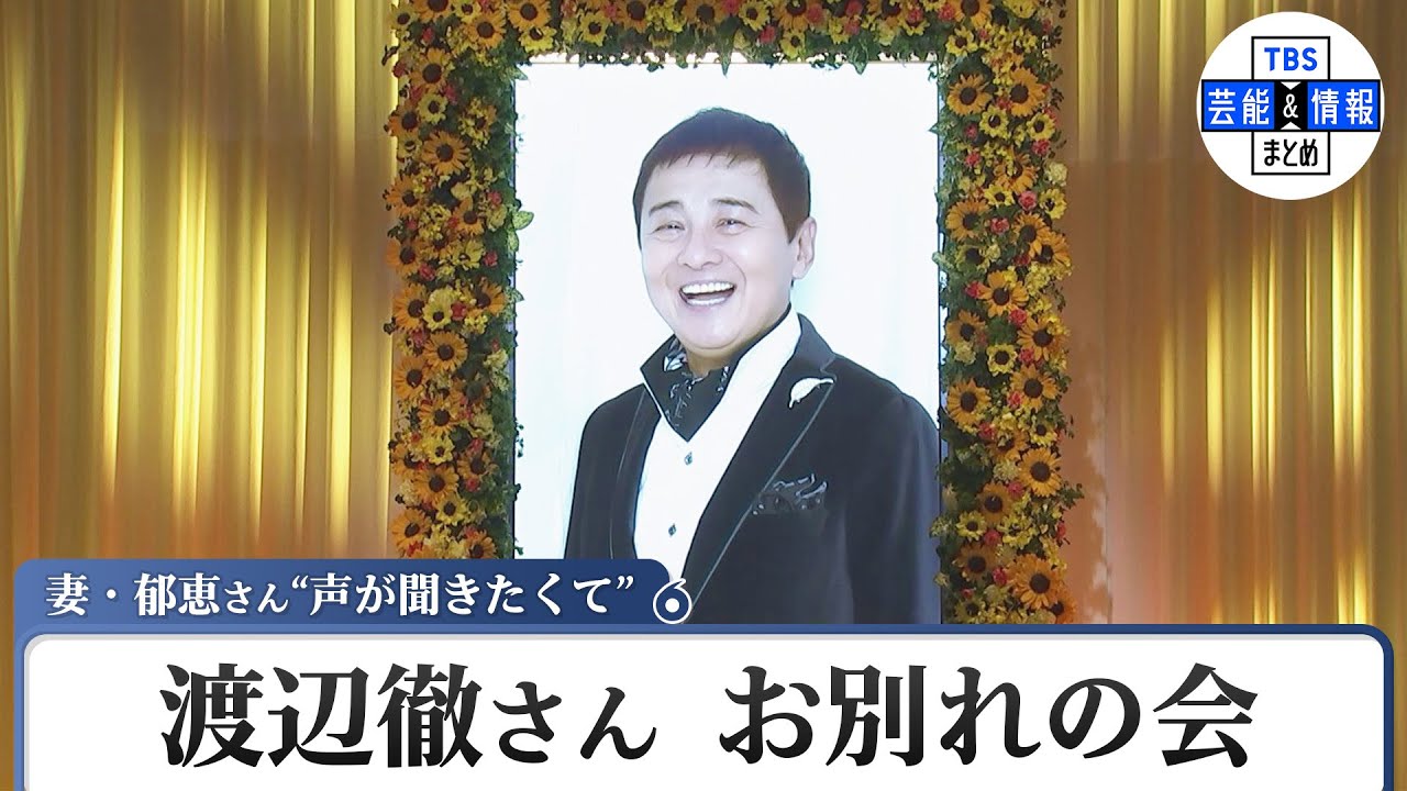 【渡辺徹さんお別れの会】妻・郁恵「声が聞きたくて。夢でも出てこなくて」