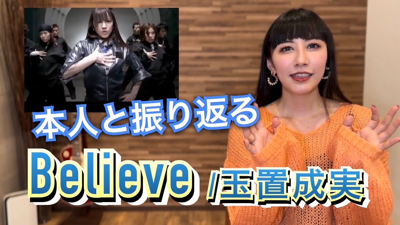 本人と振り返る【Believe】玉置成実