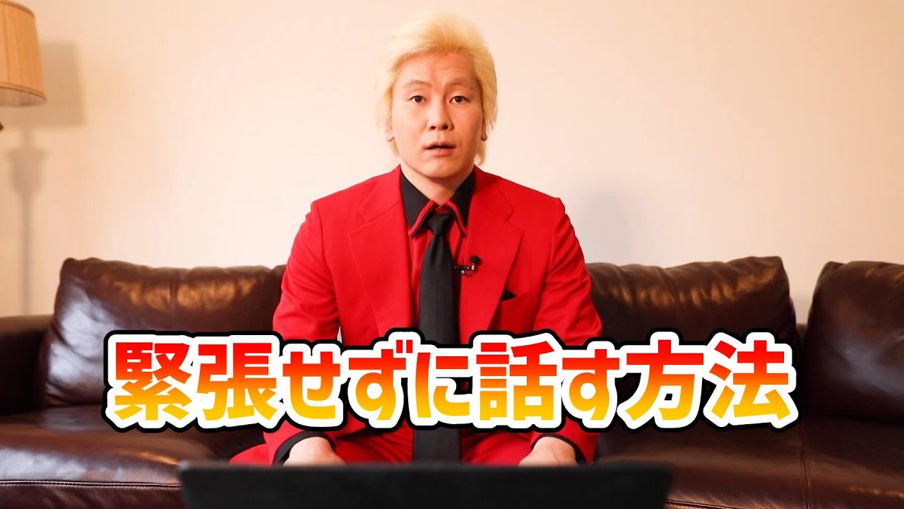 【カズレーザー】緊張せずに話す方法【切り抜き】