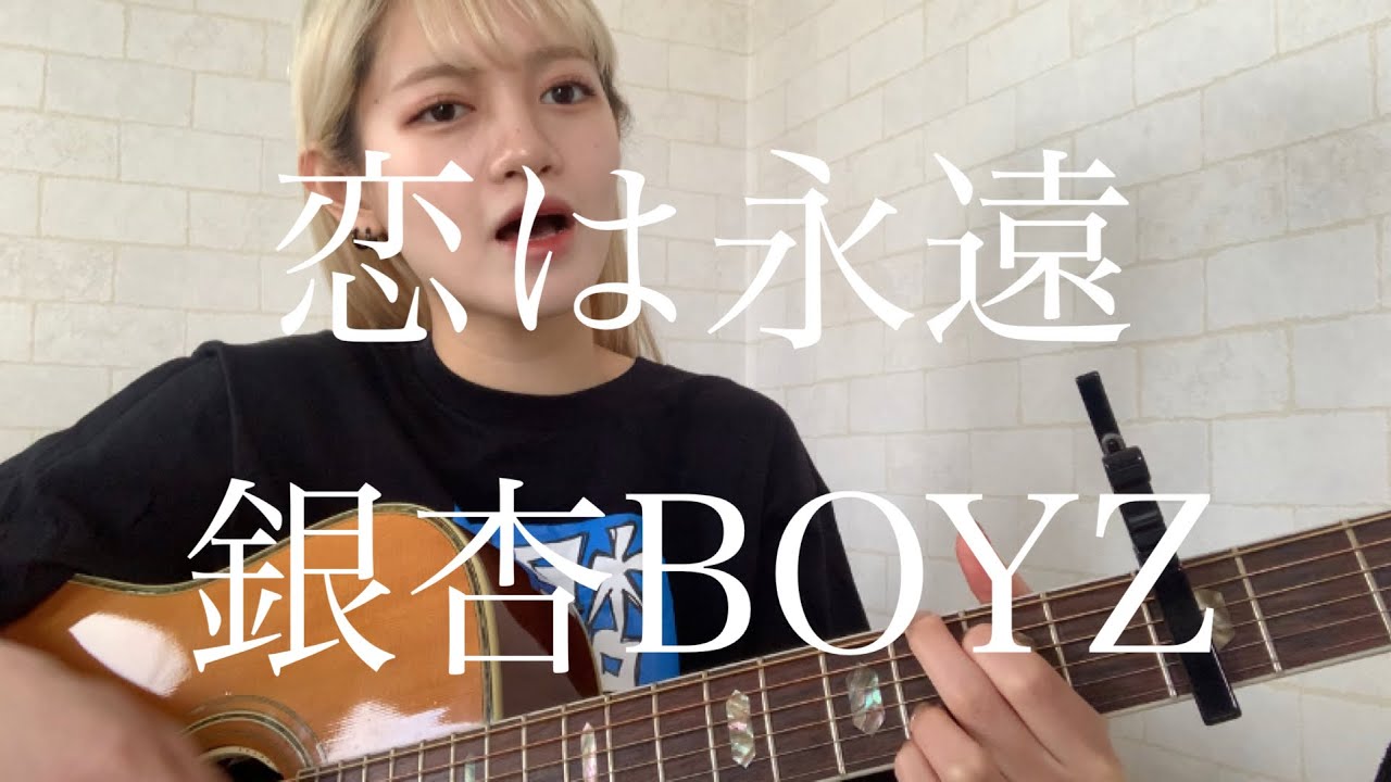 恋は永遠 / 銀杏BOYZ