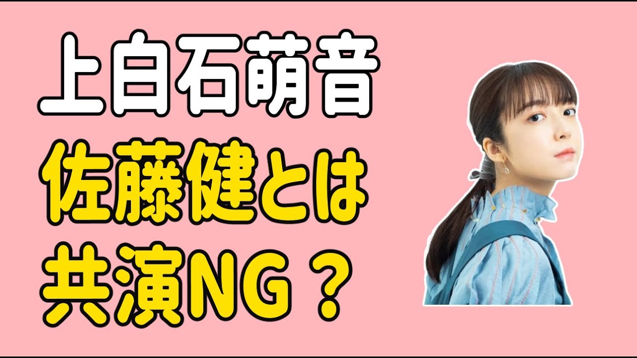 上白石萌音　やっぱり佐藤健とは共演NG？
