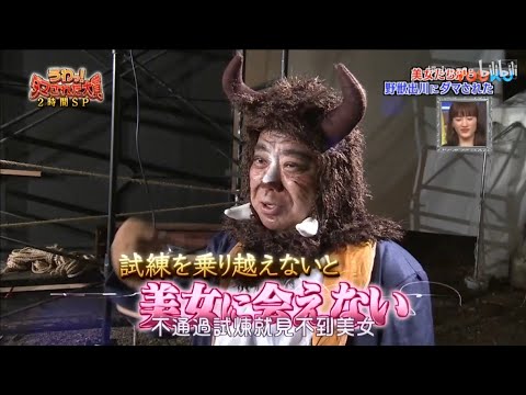 『うわっ!ダマされた大賞』 🅷🅾🆃『野獣出川にダマされた』🍒🍒🍒