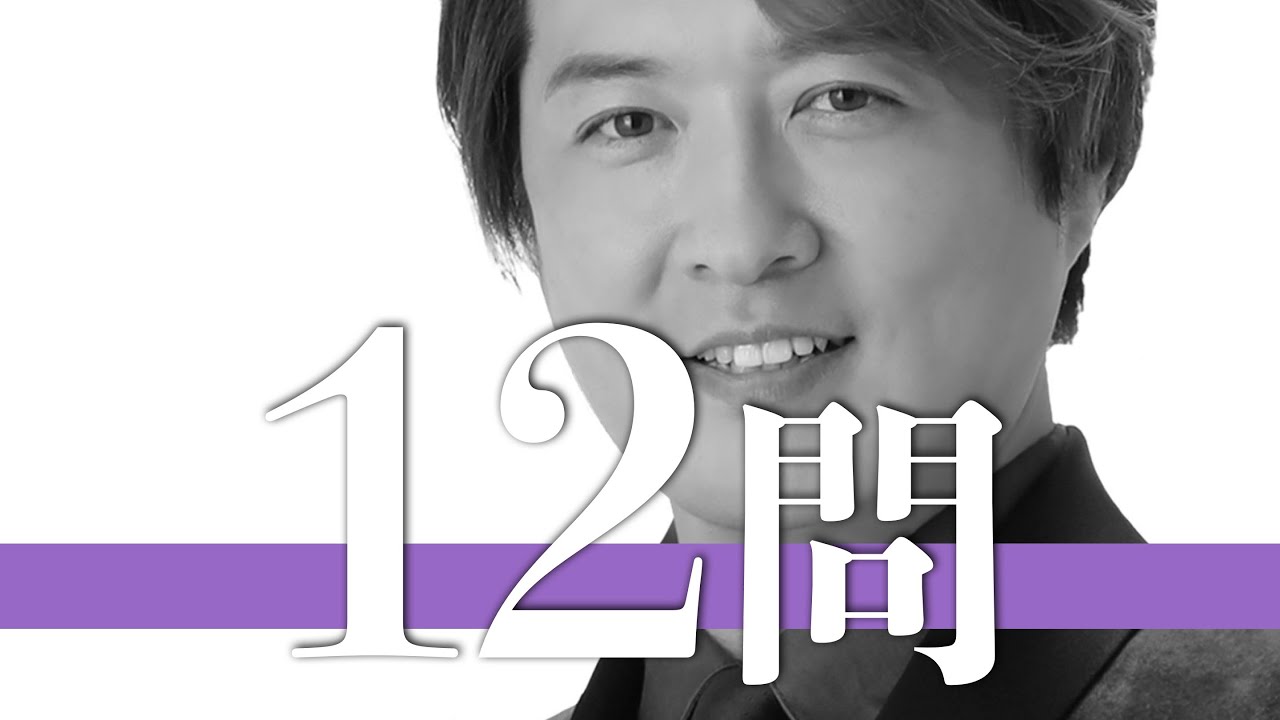 酒井一圭/12問クイズ【純烈/白川裕二郎/小田井涼平/後上翔太/友井雄亮/岩永洋昭/金子昇/林田達也/堀江慶/柴木丈瑠/玉山鉄二/山本康平/姜暢雄/吉田友紀/前川清/氷川きよし/三山ひろし/山内惠介】