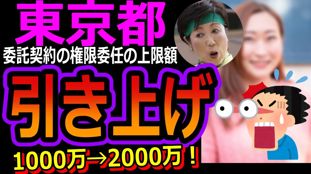 【Colabo問題】東京都が委託契約の権限委任について上限額を引き上げ！1000万円から2000万円！＜仁藤夢乃/暇空茜/WBPC/再調査結果/住民監査請求/炎上/記者会見/不正会計＞