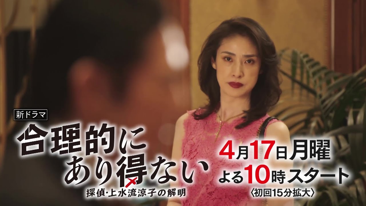 主演・天海祐希ドラマ『合理的にあり得ない～探偵・上水流涼子の解明～』4/17(月)よる10時スタート！【第1話予告・15秒Ver.B】