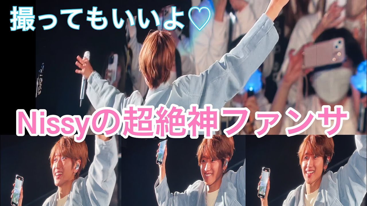 【Nissy】プレミアム席から📷LIVE TOURファイナル札幌ドーム撮影許可TIMEの一部始終