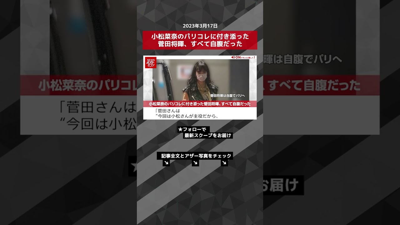 小松菜奈のパリコレに付き添った菅田将暉、すべて自腹だった NEWSポストセブン【ショート動画】 #shorts