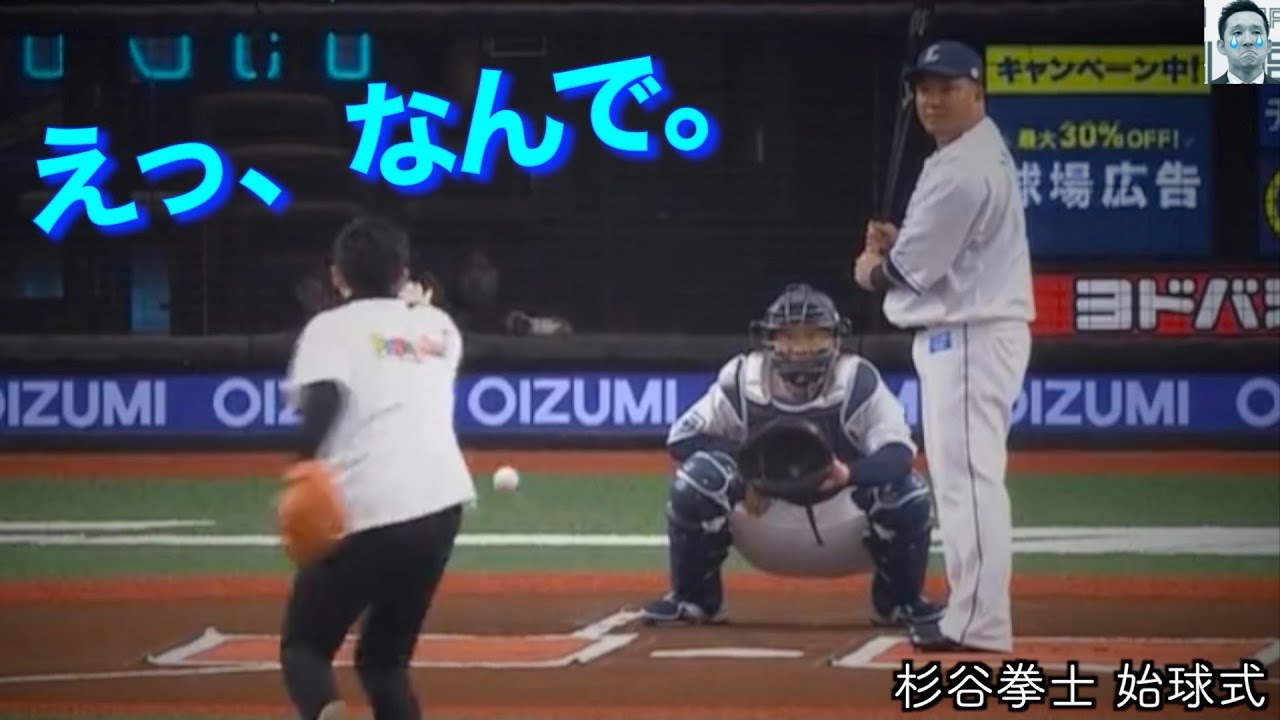 常に笑いを届ける、杉谷拳士さんの始球式WWW