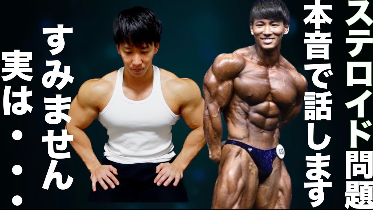 今までのステロイド使用歴に関して。全てをお話しします。