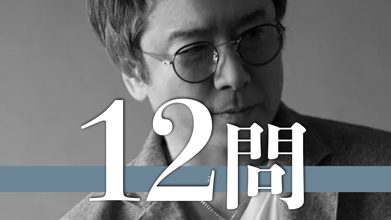 錦織一清/12問クイズ【少年隊/植草克秀/東山紀之/近藤真彦/田原俊彦/ジャニー喜多川/樋口裕太/木村佳乃/つかこうへい/大和悠河/中居正広/中森明菜/薬丸裕英/純名里沙/滝沢秀明/舞羽美海/稲村梓】