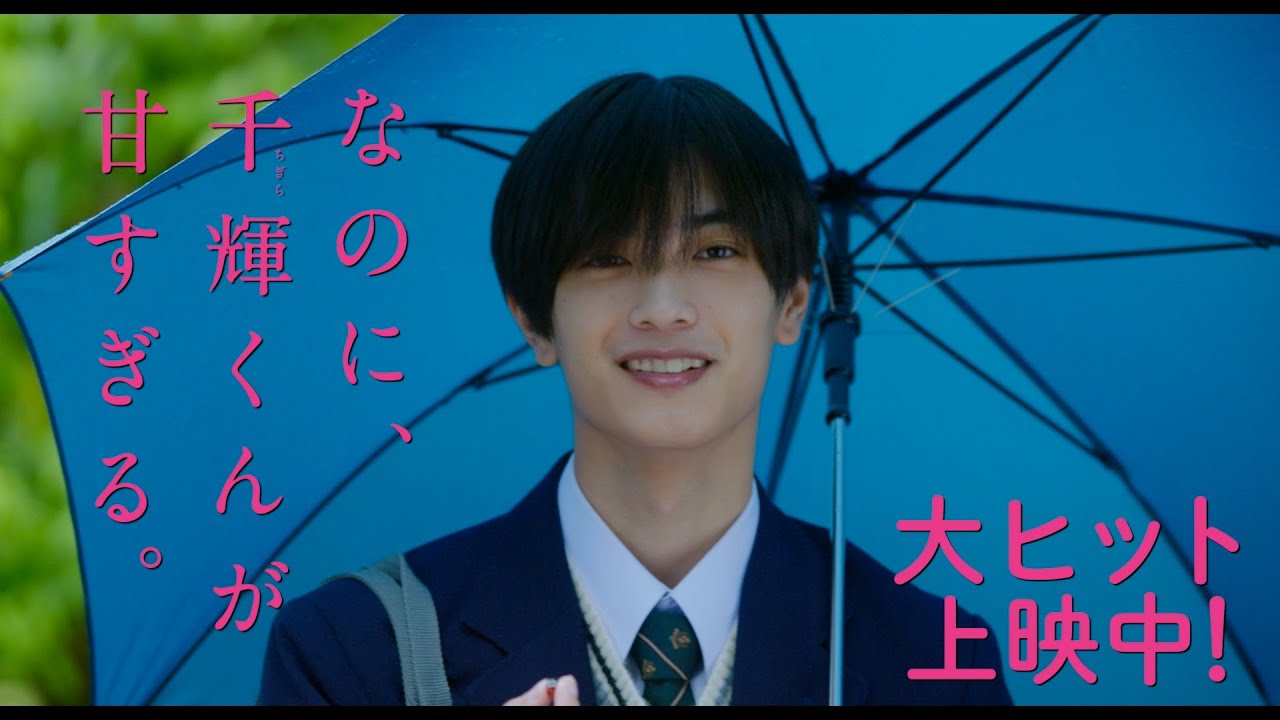 映画『なのに、千輝くんが甘すぎる。』客コメ編【大ヒット上映中】