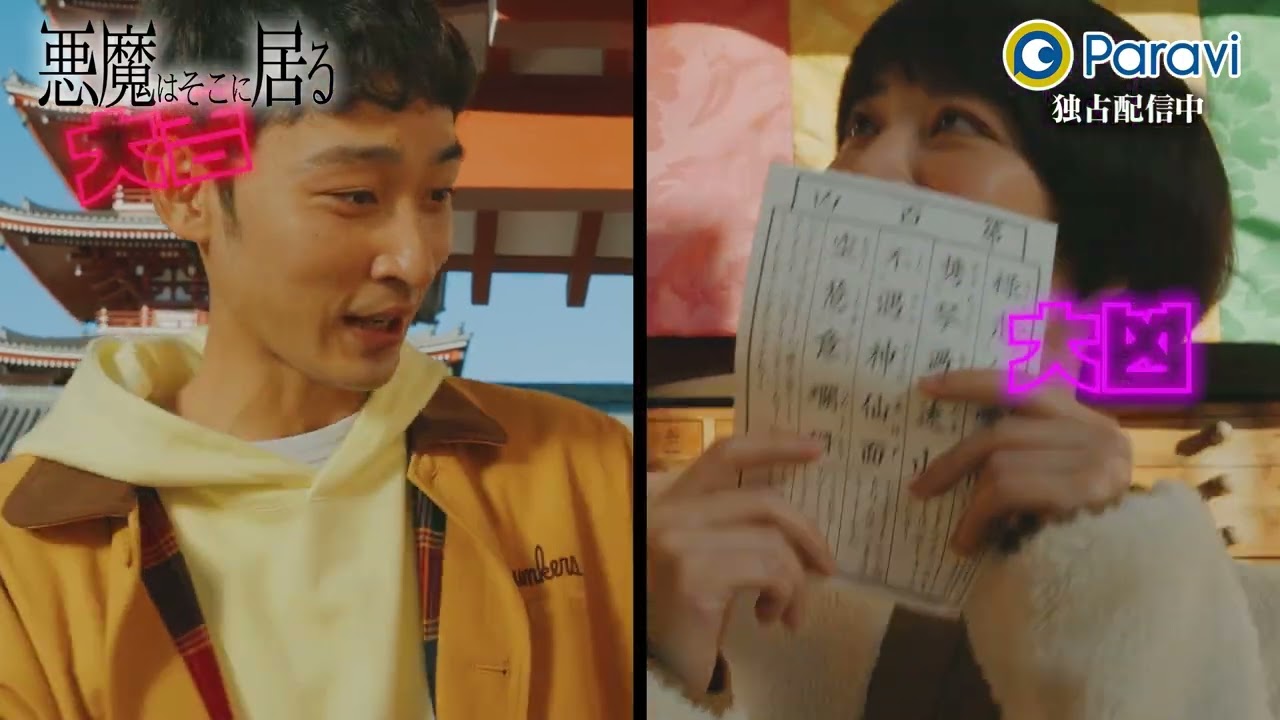 😈悪魔はそこに居る 第3話  | 2/16(木)19:00よりParaviで独占配信【予告】