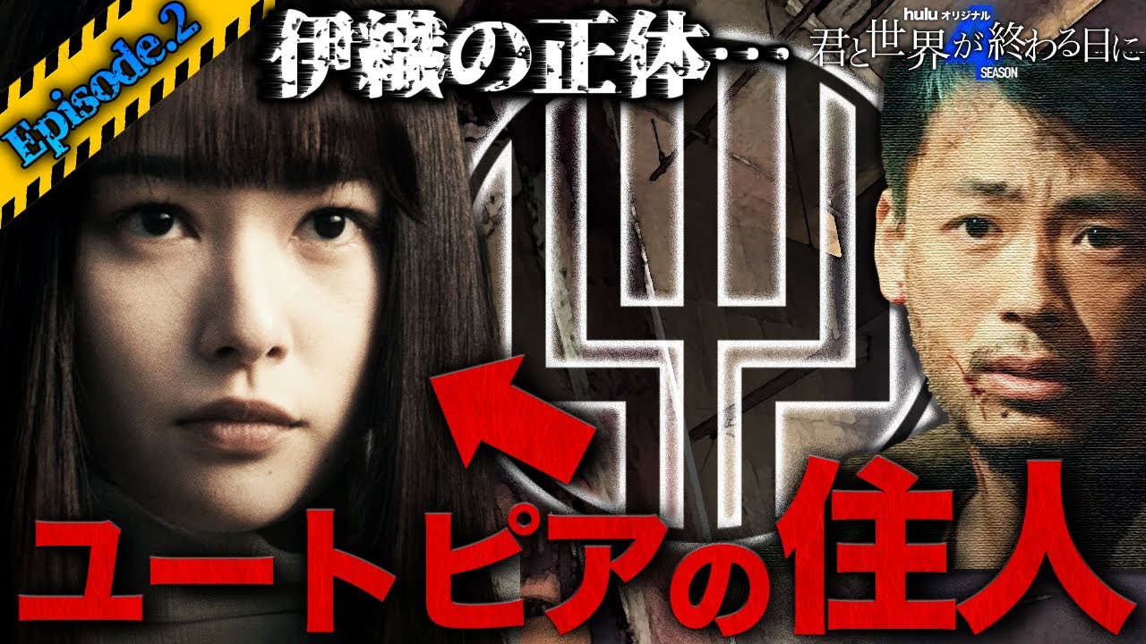 【君と世界が終わる日に Season4】第2話 伊織の不可解な発言と行動に気づきましたか？？"ジャミル"がユートピアに関係している！！【竹内涼真】【溝端淳平】【玉城ティナ】【考察】【シーズン4】