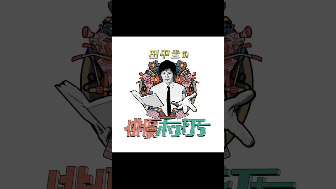 #田中圭の俳優ホン打ち | 真新しい | March 2023