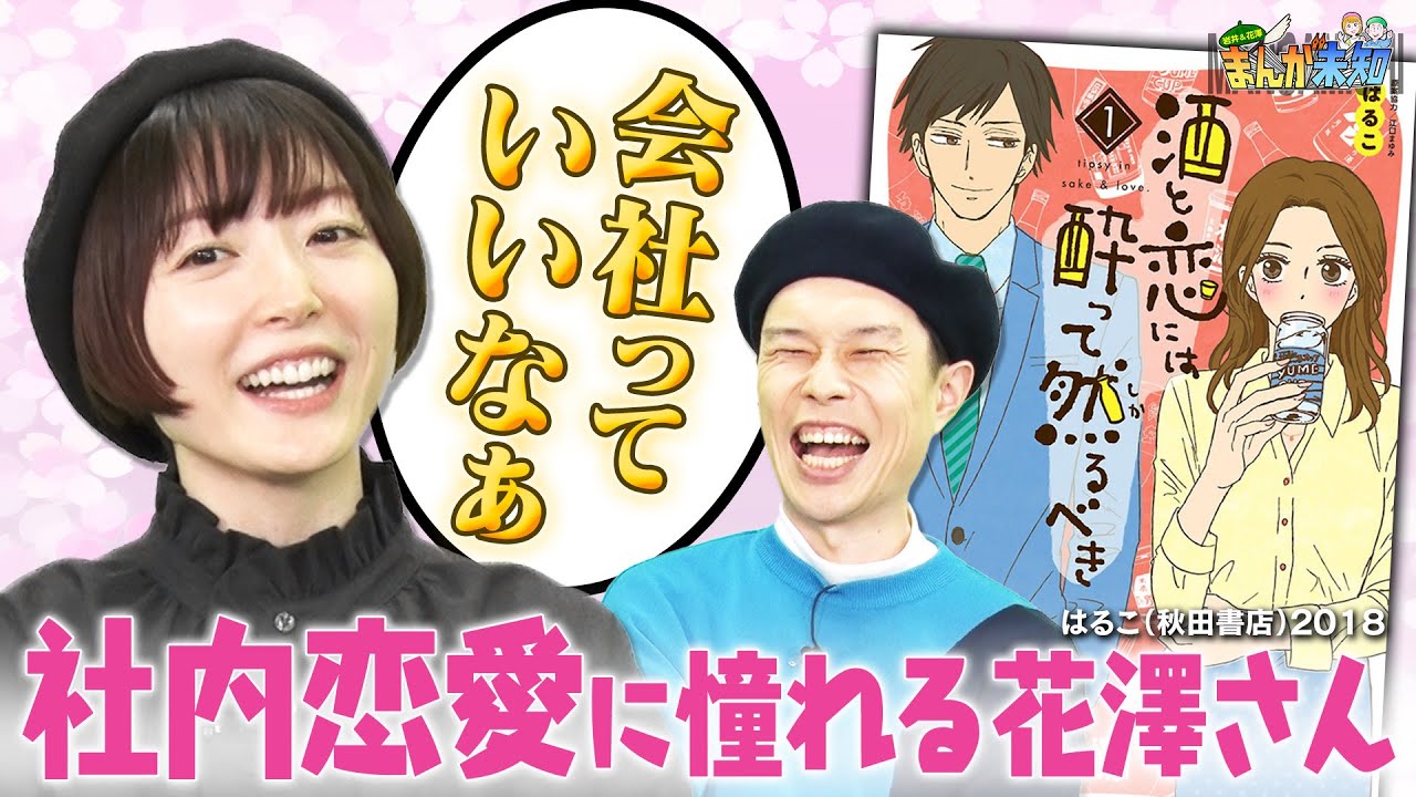 【すぐ好きになっちゃう】スーツ姿の男性をすぐ好きになっちゃう花澤香菜にハライチ岩井が一言！おすすめ青春漫画『酒と恋には酔って然るべき』【まんが未知】