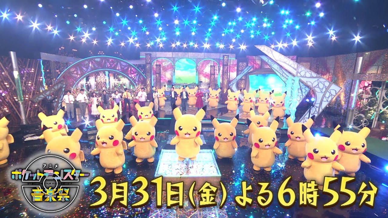【3月31日放送】アニメ ポケットモンスター音楽祭