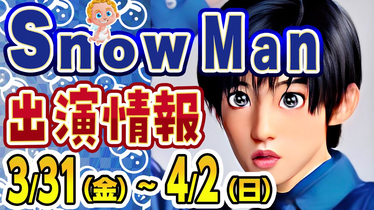 【タペストリー/W 2曲披露!!】SnowMan予定 3/31(金)～4/2(日)【ロケ出演も！ゲスト出演も！朝ドラも！】