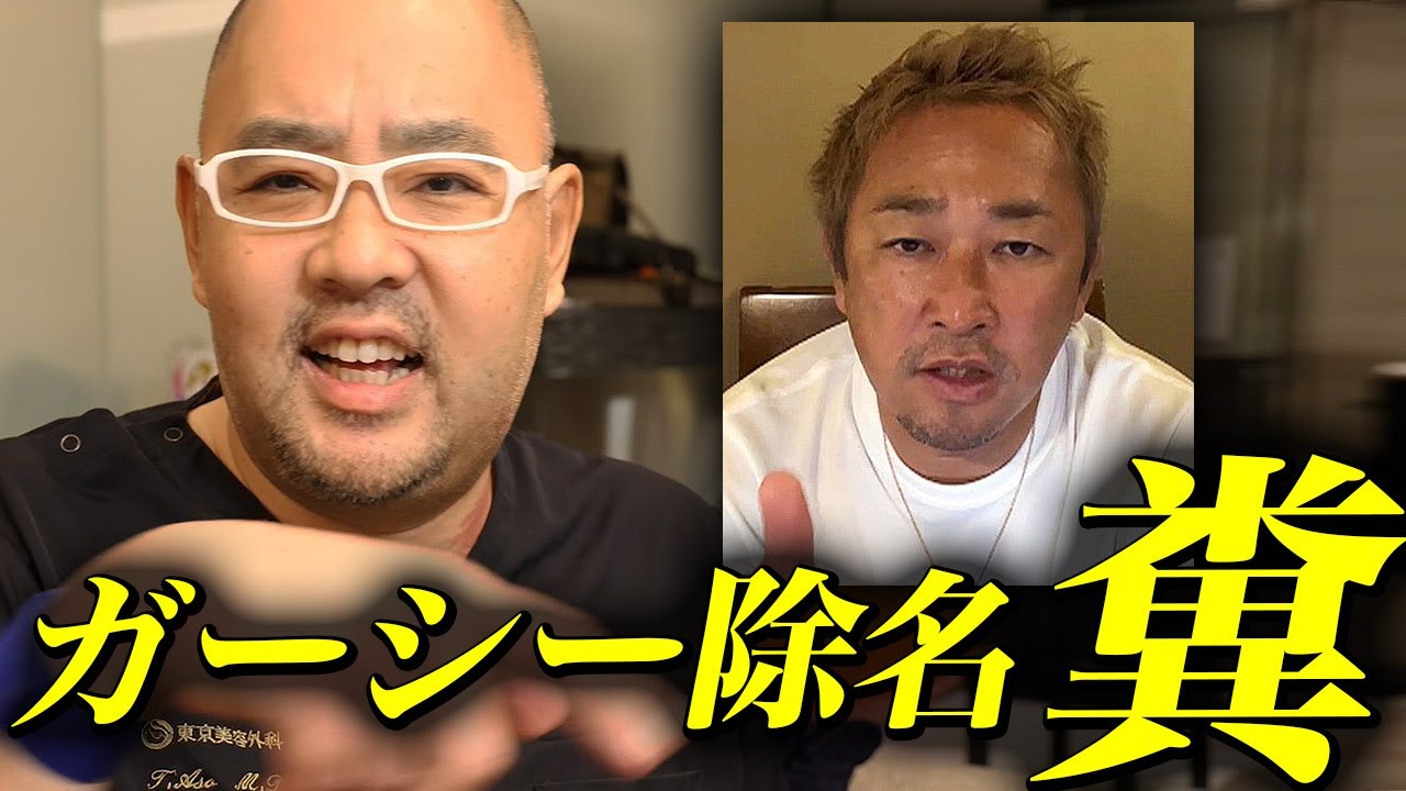 ガーシー議員除名はくそ！【ドクターA（麻生泰）】
