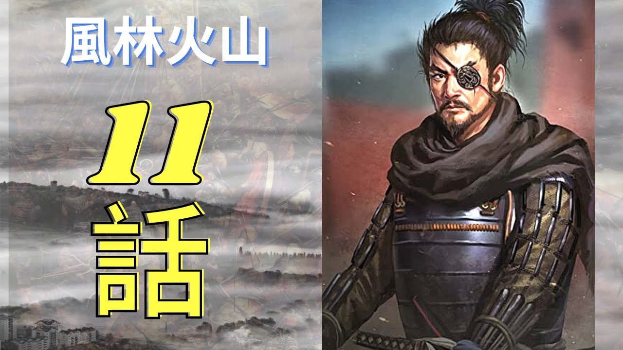『風林火山』11話 FuurinKazan Episode 11