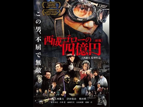 上西雄大監督作品『西成ゴローの四億円＆死闘篇』2023.3.24DVDセルリリース＆2023.4.28DVDレンタル死闘篇同時リリース