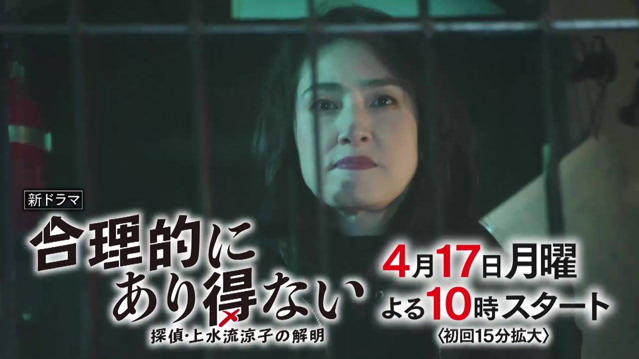 主演・天海祐希ドラマ『合理的にあり得ない～探偵・上水流涼子の解明～』4/17(月)よる10時スタート！【第1話予告・15秒Ver.A】