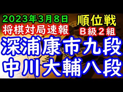 将棋対局速報▲深浦康市九段（３勝６敗）－△中川大輔八段（４勝５敗）第81期順位戦Ｂ級２組10回戦[矢倉]
