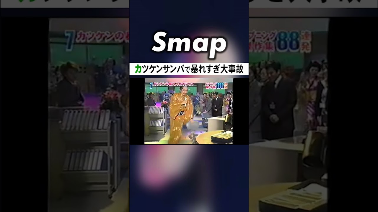 香取慎吾､オフィスのセットでやり過ぎ大惨事w #SMAP #香取慎吾 #マツケンサンバ #やりすぎ #危険 #Shorts