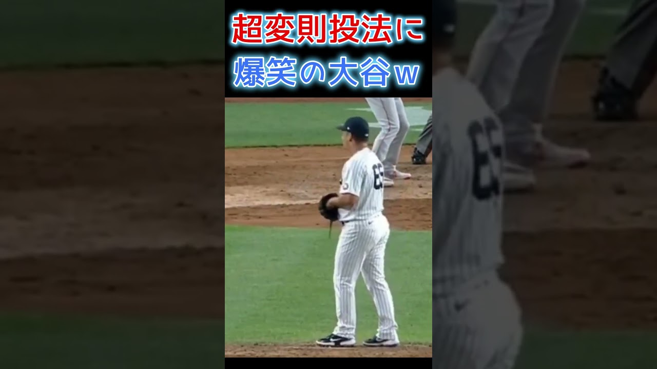 ⚾変則すぎる投げ方に笑いが堪えられないオオタニサンｗ #大谷翔平 #shoheiohtani #shorts