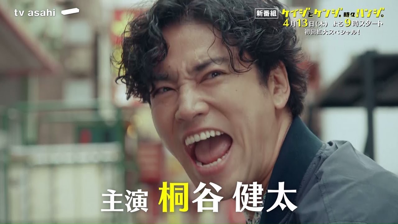 【ティザー第2弾】「ケイジとケンジ、時々ハンジ。」4月13日(木)よる9時スタート！
