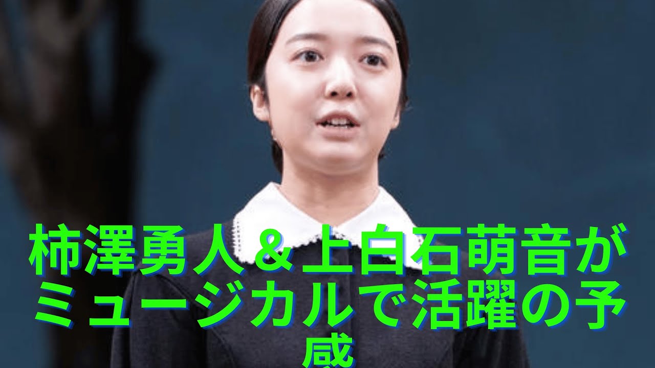 柿澤勇人＆上白石萌音が演劇評論家＆記者の推しランキングで大躍進...ミュージカルで活躍の予感