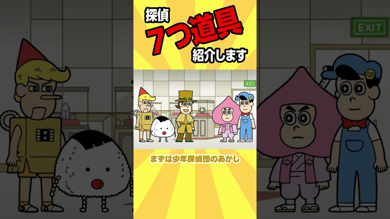 "探偵７つ道具"紹介します【アニメ】#shorts