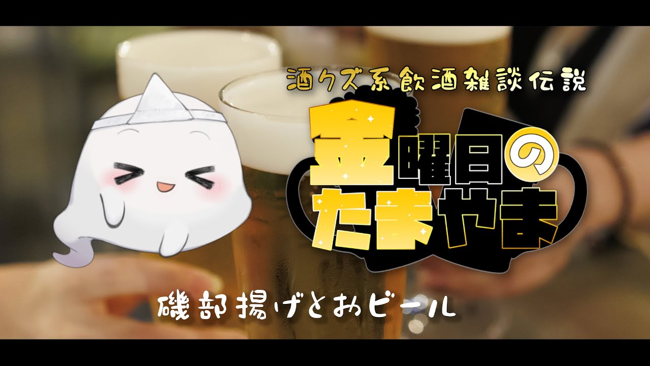 【飲酒雑談】金曜日のたまやま～磯部揚げとおビール～【霊山幽人】