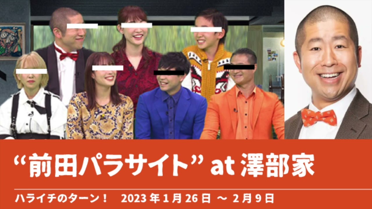 “前田パラサイト”at澤部家【ハライチのターン！澤部トーク】2023年1月26日〜2月9日