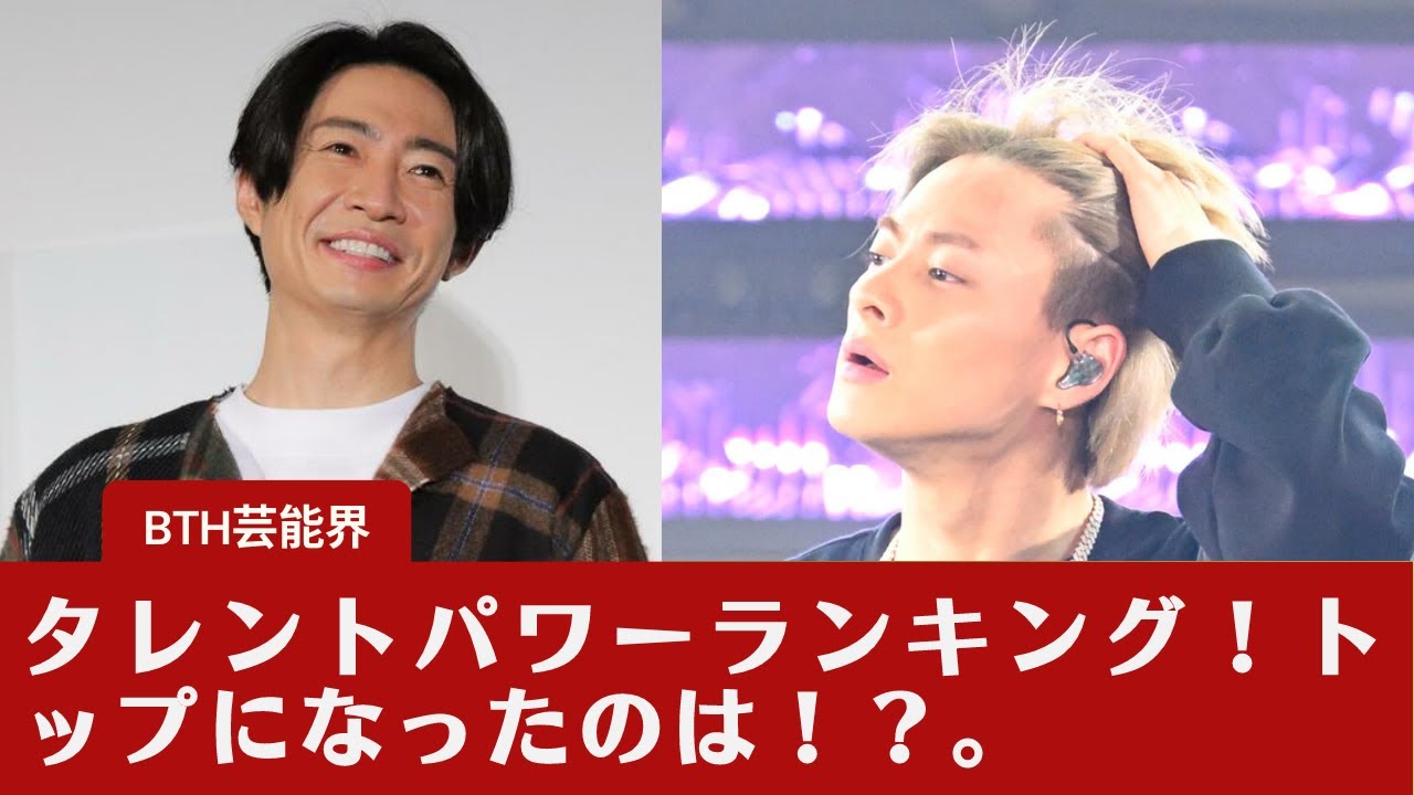 【平野紫耀、相葉雅紀（嵐）】タレントパワーランキング！トップになったのは！？。
