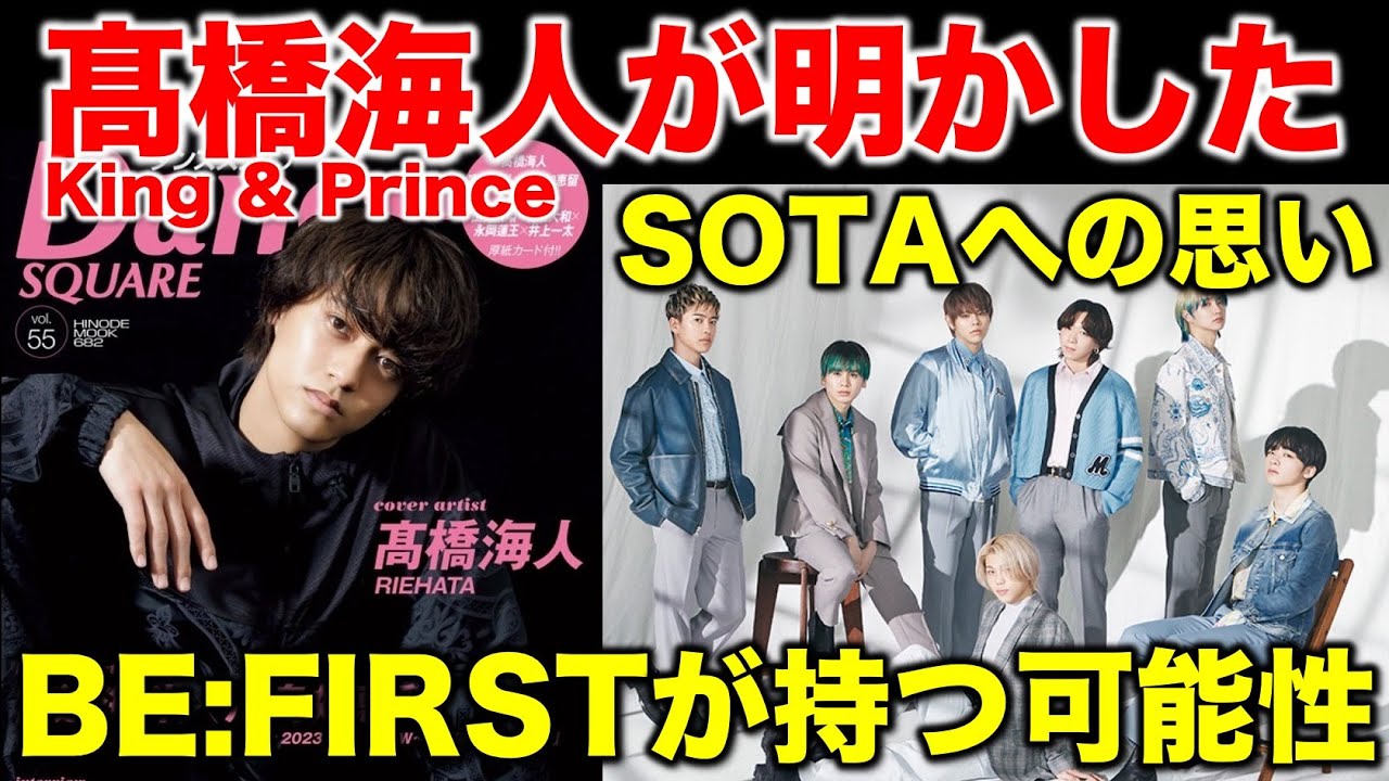【BE:FIRST】キンプリ髙橋海人が語ったSOTAとの関係！BE:FIRSTが持つ可能性について話そう！／DANCE SQUARE（ダンススクエア）