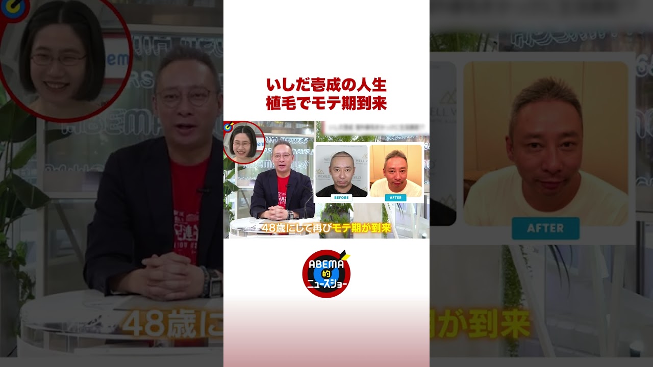 いしだ壱成 植毛を機に人生がV字回復 #ABEMA的ニュースショー #shorts