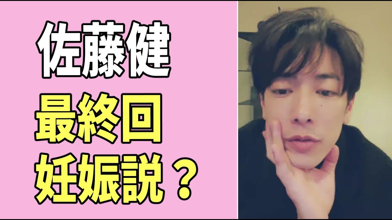 佐藤健　最終回　妊娠説？