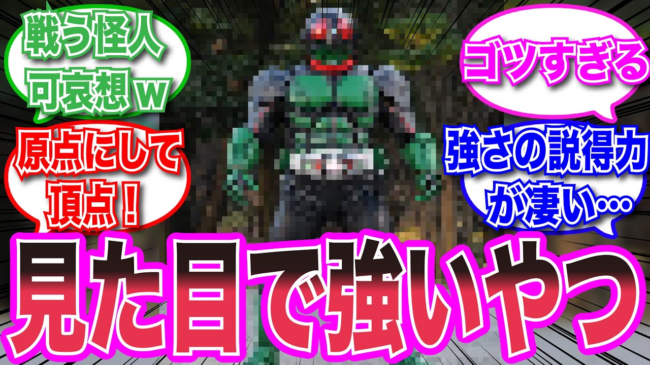 【仮面ライダー】怪人だって相手したくないw見た目で絶対強そうなライダーに対する視聴者の反応集