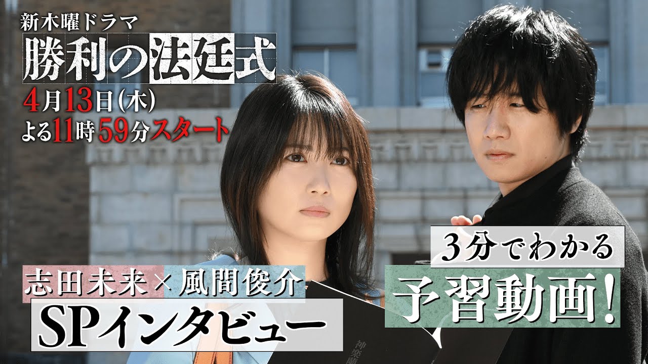【志田未来×風間俊介】３分でわかる！新ドラマ『勝利の法廷式』事前SP【4月13日(木)よる11時59分スタート】