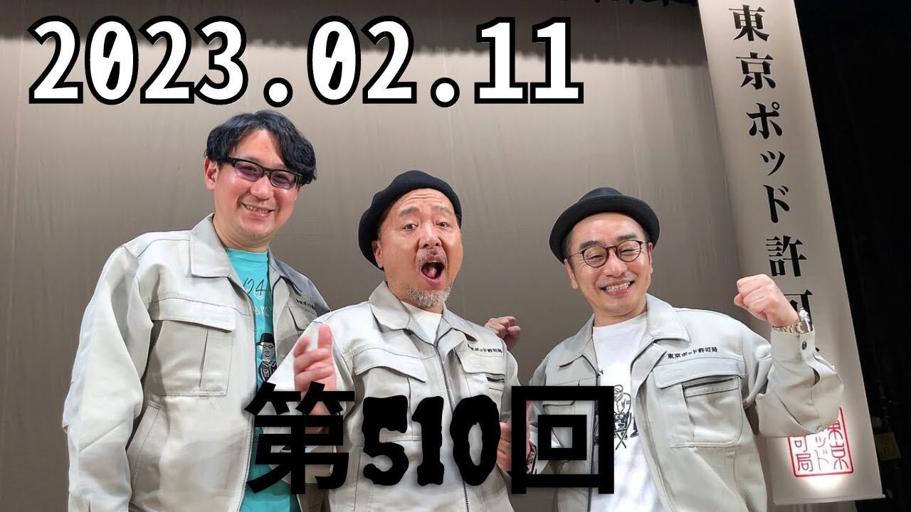 東京ポッド許可局 by 東京ポッド許可局 - 第510回「許可局レコメンド2023」( Sat, 11 Feb 2023)