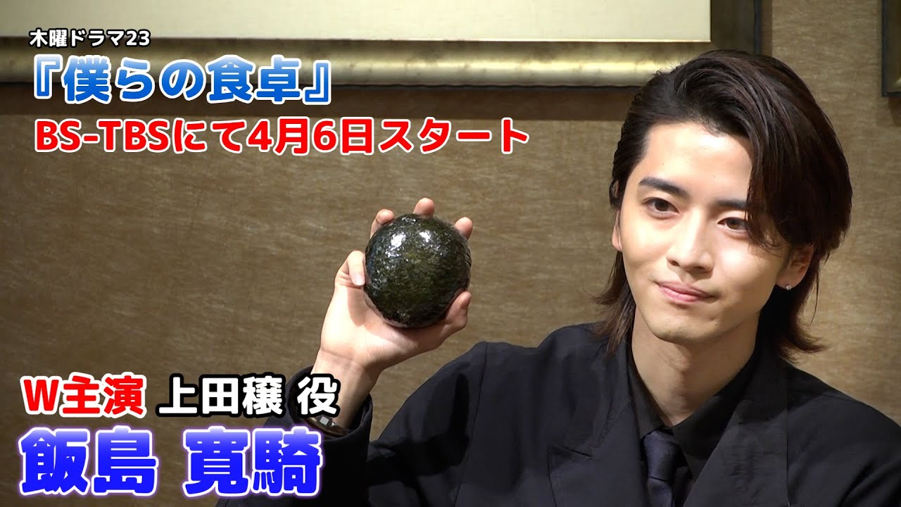 【飯島寛騎】4月6日スタート！ドラマ『僕らの食卓』制作発表記者会見