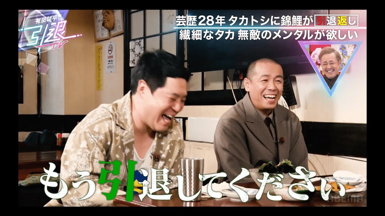 「幸せになりたい...」タカトシは引退した方がいい！？深刻すぎる悩みに錦鯉が思わず引退勧告返し｜「有田哲平の引退TV」はABEMAで無料配信中！