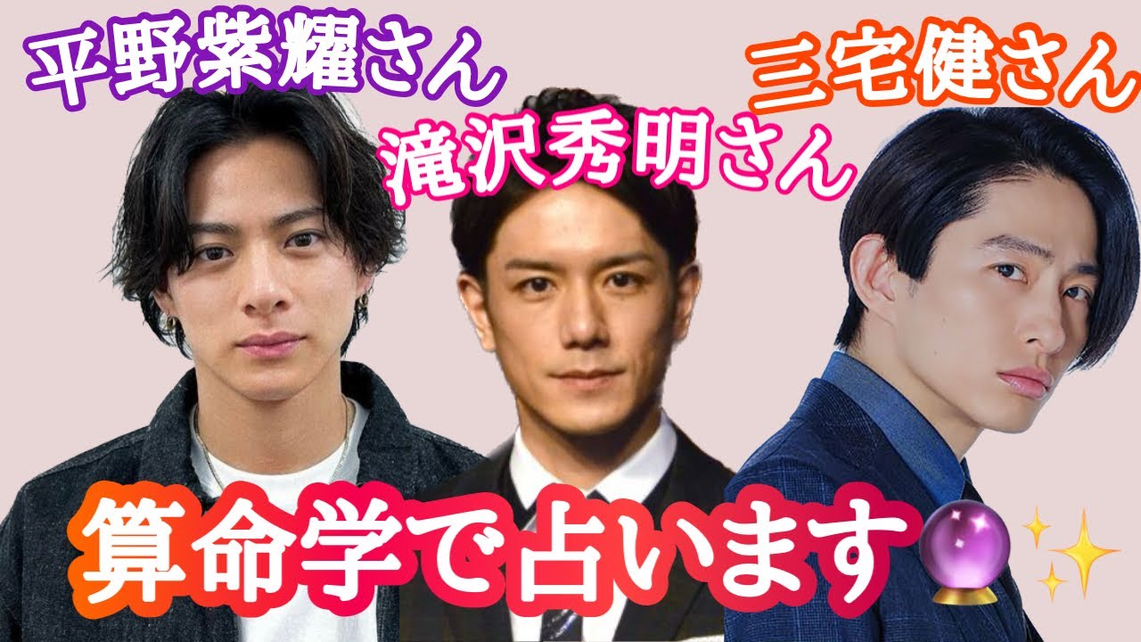 【占い】第486回滝沢秀明さん、三宅健さん、平野紫耀さんについて算命学で占います🔮＃占い＃算命学＃滝沢秀明＃三宅健＃平野紫耀＃芸能人