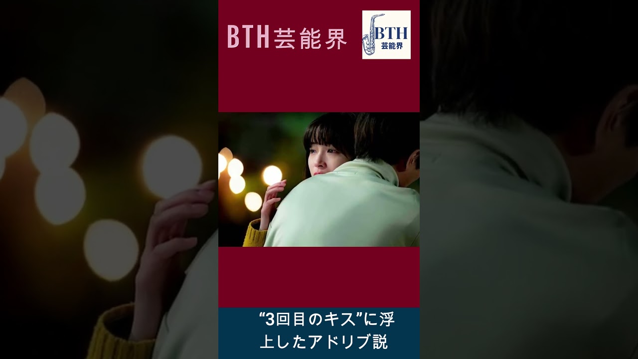 “3回目のキス”に浮上したアドリブ説#永瀬廉#広瀬すず#キンプリ#King&Prince#BTH芸能界#shorts#trending