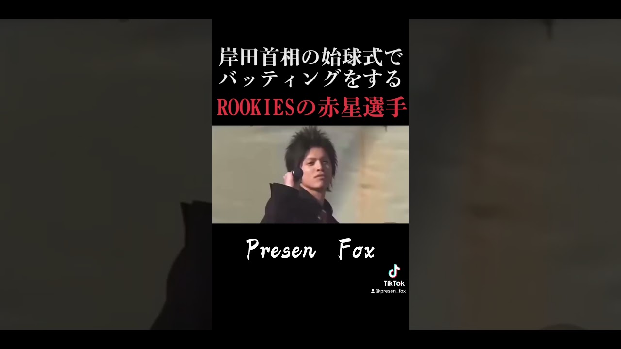 山本裕典 始球式 乱入