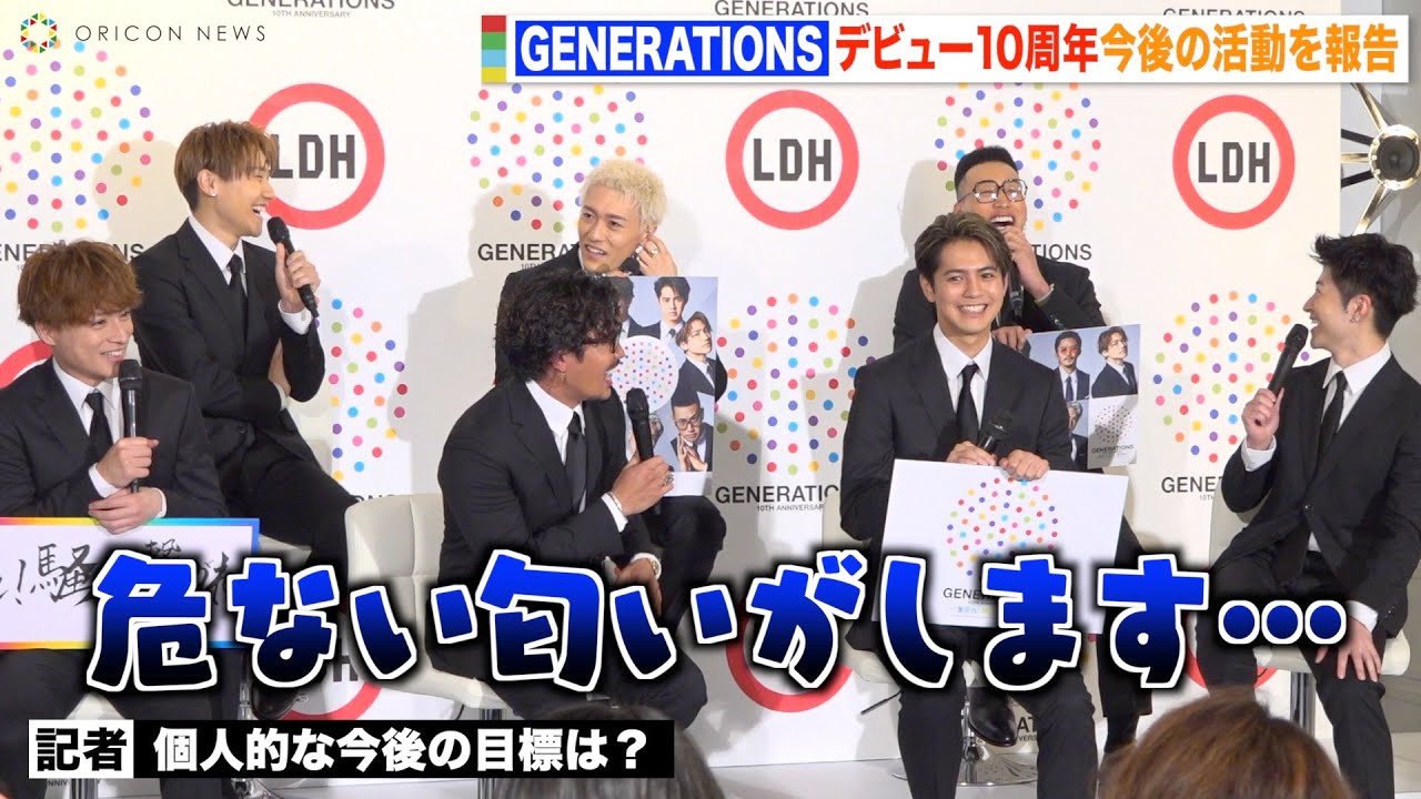 GENERATIONS、デビュー10周年で今後の活動について発表　メンディーの野望に佐野玲於がツッコミ！？