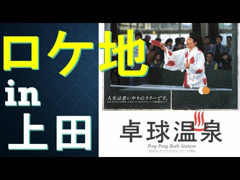 卓球温泉ほか【上田市のロケ地巡礼】西塩田小